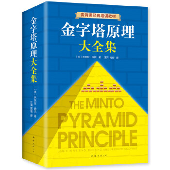金字塔原理大全集PDF,TXT迅雷下载,磁力链接,网盘下载