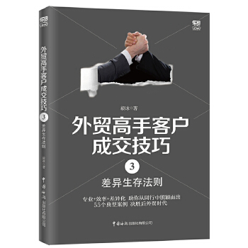 外贸高手客户成交技巧3：差异生存法则PDF,TXT迅雷下载,磁力链接,网盘下载