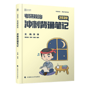 徐涛2020考研政治冲刺背诵笔记PDF,TXT迅雷下载,磁力链接,网盘下载