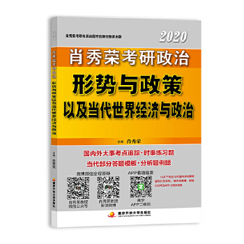 肖秀荣2020考研政治形势与政策以及当代世界经济与政治PDF,TXT迅雷下载,磁力链接,网盘下载