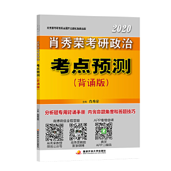 肖秀荣2020考研政治考点预测PDF,TXT迅雷下载,磁力链接,网盘下载