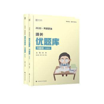 徐涛2020考研政治通关优题库PDF,TXT迅雷下载,磁力链接,网盘下载