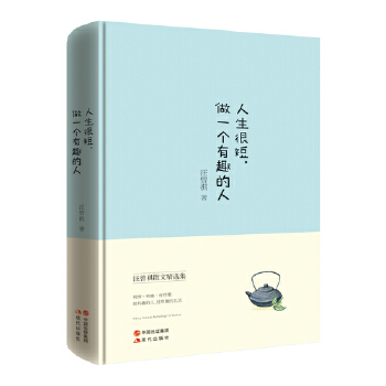 人生很短，做一个有趣的人PDF,TXT迅雷下载,磁力链接,网盘下载