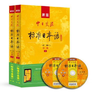 新版中日交流标准日本语中级 上下册PDF,TXT迅雷下载,磁力链接,网盘下载