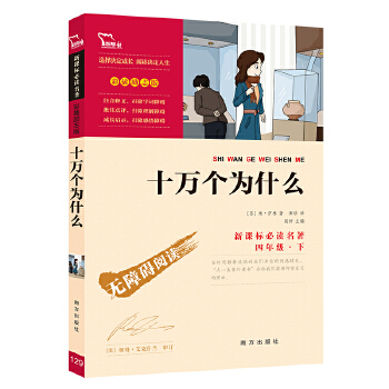 十万个为什么 统编语文教科书四年级PDF,TXT迅雷下载,磁力链接,网盘下载