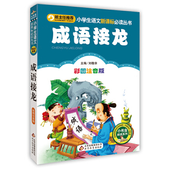 成语接龙PDF,TXT迅雷下载,磁力链接,网盘下载