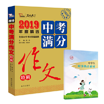 2019年中考满分作文特辑 畅销14年 备战2020年中考 名师预测2020年考题 随书附赠：提分王 中学生时事热点素材PDF,TXT迅雷下载,磁力链接,网盘下载