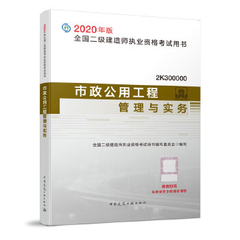 二级建造师 2020教材 2020版二级建造师 市政公用工程管理与实务PDF,TXT迅雷下载,磁力链接,网盘下载