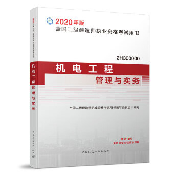 二级建造师 2020教材 2020版二级建造师 机电工程管理与实务PDF,TXT迅雷下载,磁力链接,网盘下载