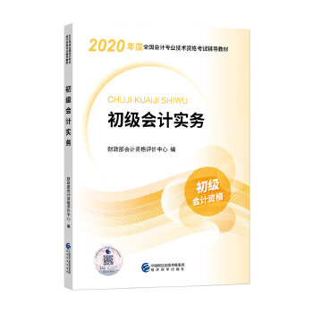 初级会计职称考试教材2020 2020年初级会计专业技术资格考试 初级会计实务PDF,TXT迅雷下载,磁力链接,网盘下载