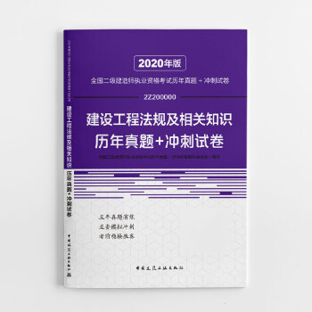 二级建造师 2020教材辅导 2020版二级建造师  建设工程法规及相关知识历年真题+冲刺试卷PDF,TXT迅雷下载,磁力链接,网盘下载