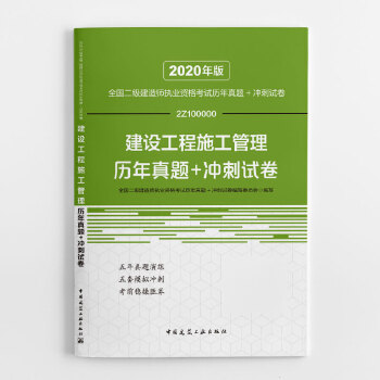 二级建造师 2020教材辅导 2020版二级建造师  建设工程施工管理历年真题+冲刺试卷PDF,TXT迅雷下载,磁力链接,网盘下载