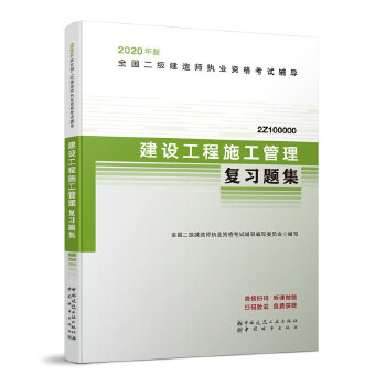 二级建造师 2020教材辅导 2020版二级建造师 建设工程施工管理复习题集PDF,TXT迅雷下载,磁力链接,网盘下载