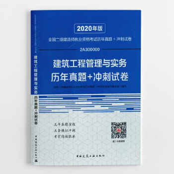 二级建造师 2020教材辅导 2020版二级建造师 建筑工程管理与实务历年真题+冲刺试卷PDF,TXT迅雷下载,磁力链接,网盘下载