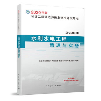 二级建造师 2020教材 2020版二级建造师 水利水电工程管理与实务PDF,TXT迅雷下载,磁力链接,网盘下载