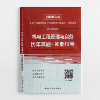 二级建造师 2020教材辅导 2020版二级建造师 机电工程管理与实务历年真题+冲刺试卷PDF,TXT迅雷下载,磁力链接,网盘下载