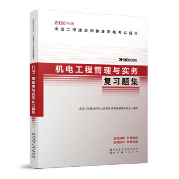 二级建造师 2020教材辅导 2020版二级建造师 机电工程管理与实务复习题集PDF,TXT迅雷下载,磁力链接,网盘下载