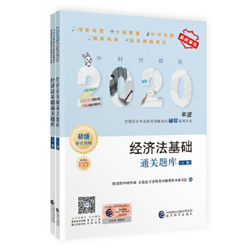 初级会计职称考试教材辅导2020 2020年初级会计专业技术资格考试 经济法基础通关题库PDF,TXT迅雷下载,磁力链接,网盘下载