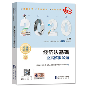 初级会计职称考试教材辅导2020 2020年初级会计专业技术资格考试 经济法基础全真模拟试题PDF,TXT迅雷下载,磁力链接,网盘下载