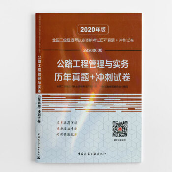 二级建造师 2020教材辅导 2020版二级建造师 公路工程管理与实务历年真题+冲刺试卷PDF,TXT迅雷下载,磁力链接,网盘下载