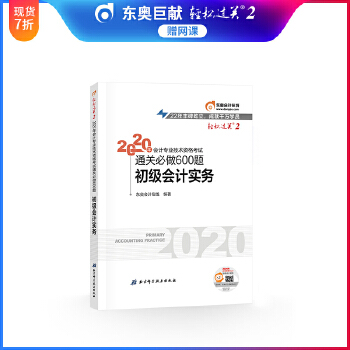 东奥初级会计2020 轻松过关2 2020年会计专业技术资格考试机考题库一本通 初级会计实务 轻二PDF,TXT迅雷下载,磁力链接,网盘下载