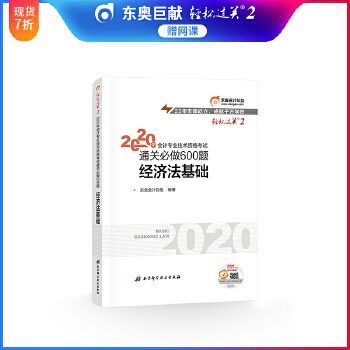 东奥初级会计2020 轻松过关2 2020年会计专业技术资格考试机考题库一本通 经济法基础 轻二PDF,TXT迅雷下载,磁力链接,网盘下载