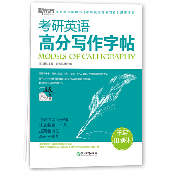新东方 考研英语高分写作字帖：手写印刷体PDF,TXT迅雷下载,磁力链接,网盘下载