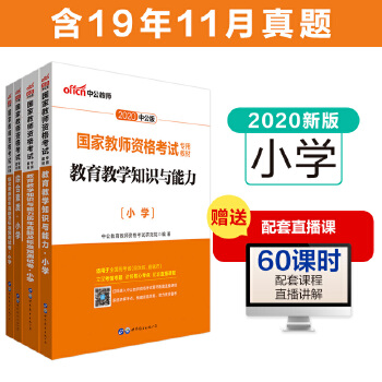 中公2020国家教师资格考试专用教材 综合素质小学+综合素质历年真题及标准预测试卷小学+教育教学知识与能力小学+教育教学知识与能力历年真题及标准预测试卷小学PDF,TXT迅雷下载,磁力链接,网盘下载