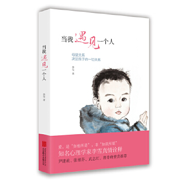 当我遇见一个人(新版）：母婴关系决定孩子的一切关系PDF,TXT迅雷下载,磁力链接,网盘下载