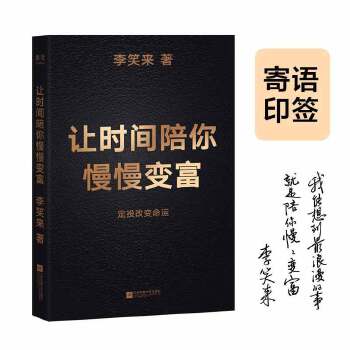 让时间陪你慢慢变富PDF,TXT迅雷下载,磁力链接,网盘下载