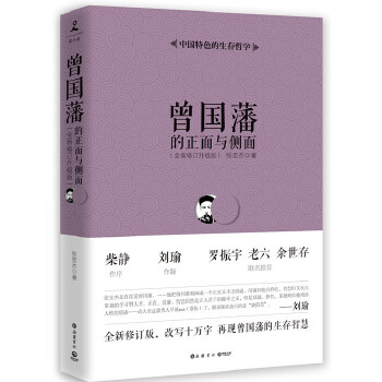 曾国藩的正面与侧面PDF,TXT迅雷下载,磁力链接,网盘下载