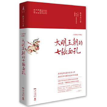 大明王朝的七张面孔PDF,TXT迅雷下载,磁力链接,网盘下载