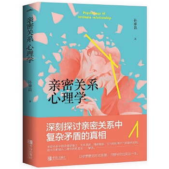 亲密关系心理学PDF,TXT迅雷下载,磁力链接,网盘下载