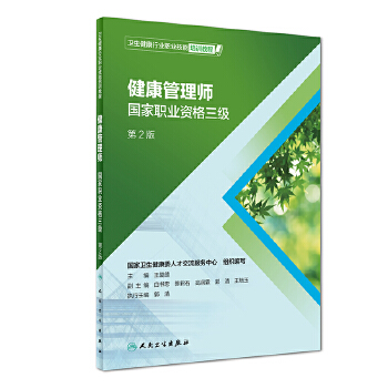 健康管理师  国家职业资格三级PDF,TXT迅雷下载,磁力链接,网盘下载