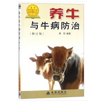 养牛与牛病防治(修订版）PDF,TXT迅雷下载,磁力链接,网盘下载