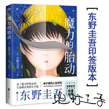 东野圭吾新作：魔力的胎动PDF,TXT迅雷下载,磁力链接,网盘下载