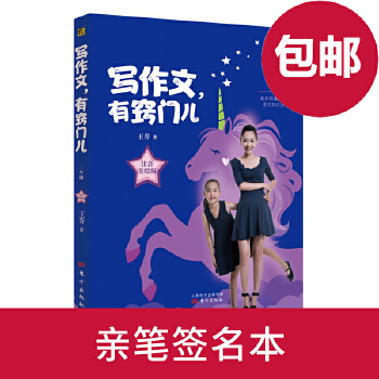 王芳写作文，有窍门儿：一年级注音美绘版PDF,TXT迅雷下载,磁力链接,网盘下载