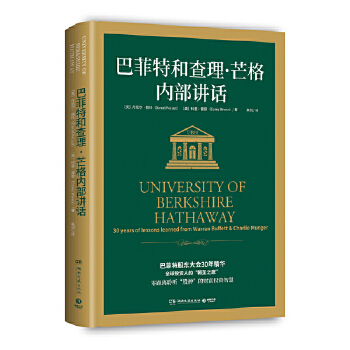 巴菲特和查理·芒格内部讲话PDF,TXT迅雷下载,磁力链接,网盘下载