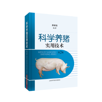 科学养猪实用技术(第二版)PDF,TXT迅雷下载,磁力链接,网盘下载