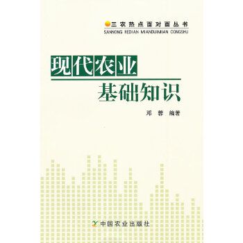 现代农业基础知识PDF,TXT迅雷下载,磁力链接,网盘下载