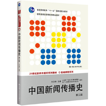 中国新闻传播史PDF,TXT迅雷下载,磁力链接,网盘下载