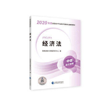 中级会计职称教材2020 2020年中级会计职称考试用书教材经济法 新教材PDF,TXT迅雷下载,磁力链接,网盘下载