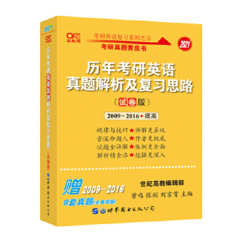 张剑黄皮书2021英语一 考研英语2021张剑考研英语黄皮书历年考研英语真题解析及复习思路 试卷版 2009-2016PDF,TXT迅雷下载,磁力链接,网盘下载