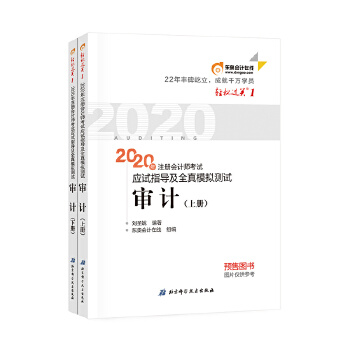 轻松过关1 2020年注册会计师考试应试指导及全真模拟测试 审计PDF,TXT迅雷下载,磁力链接,网盘下载
