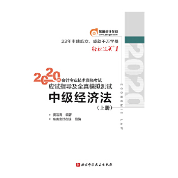 轻松过关1 2020年会计专业技术资格考试应试指导及全真模拟测试 中级经济法PDF,TXT迅雷下载,磁力链接,网盘下载