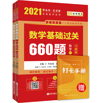 2021考研数学 2021李永乐·王式安 考研数学：数学基础过关660题PDF,TXT迅雷下载,磁力链接,网盘下载