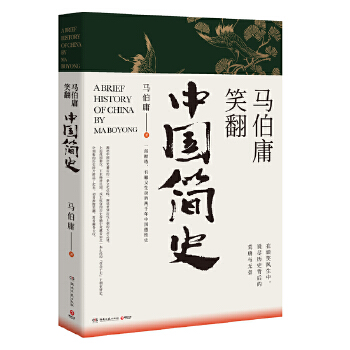 马伯庸笑翻中国简史(一部简练、有趣又生动的两千年中国通史)PDF,TXT迅雷下载,磁力链接,网盘下载