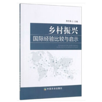 乡村振兴国际经验比较与启示PDF,TXT迅雷下载,磁力链接,网盘下载