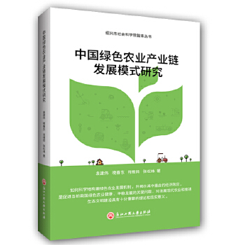 中国绿色农业产业链发展模式研究PDF,TXT迅雷下载,磁力链接,网盘下载