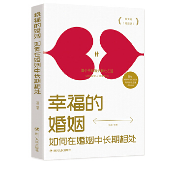 幸福的婚姻：如何在婚姻中长期相处PDF,TXT迅雷下载,磁力链接,网盘下载